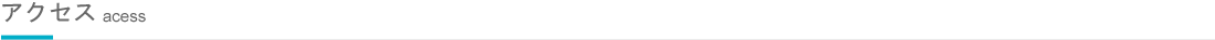 アクセス