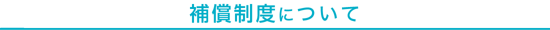 補償制度について