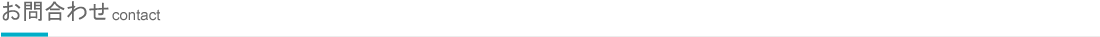 お問合わせ