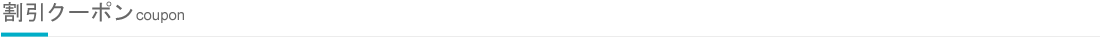 割引クーポン