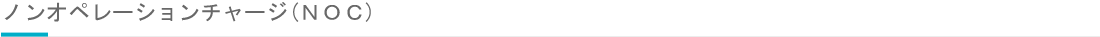 ノンオペレーションチャージ(ＮＯＣ)